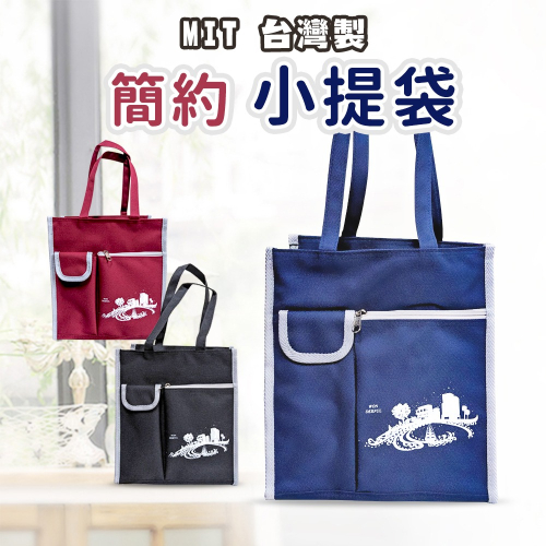 台灣製 便當袋 餐袋 提袋 上課袋 購物袋 手提袋 環保袋 側背袋野餐 媽媽包 X-FREES 肩背包_X小提袋
