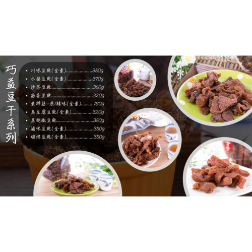 《毅豐食品》巧益豆干全系列 台灣 可素食