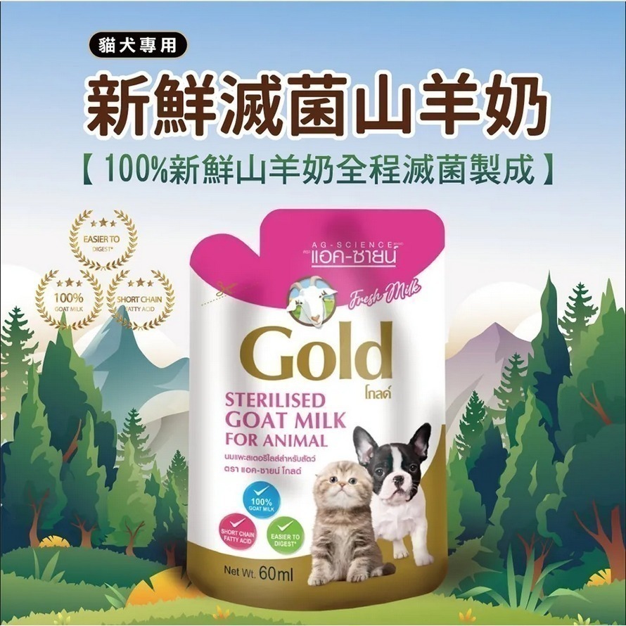 現貨【幸運貓】Gold Astar 貓犬用新鮮滅菌山羊奶(初乳/無乳糖) 60ml 寵物用山羊奶 山羊奶-細節圖2