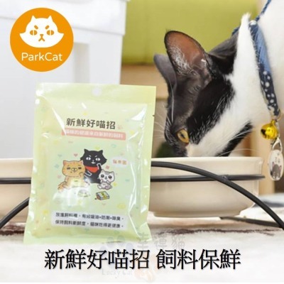 【幸運貓】ParkCat 貓樂園 新鮮好喵招 飼料保鮮 貓犬適用-細節圖2