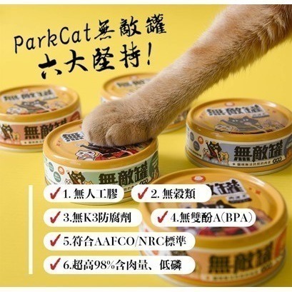 【幸運貓】 ParkCat 貓樂園 98%含肉量 無敵罐 貓主食罐 肉泥王主食罐 貓咪主食罐 鮪魚 雞肉-細節圖3