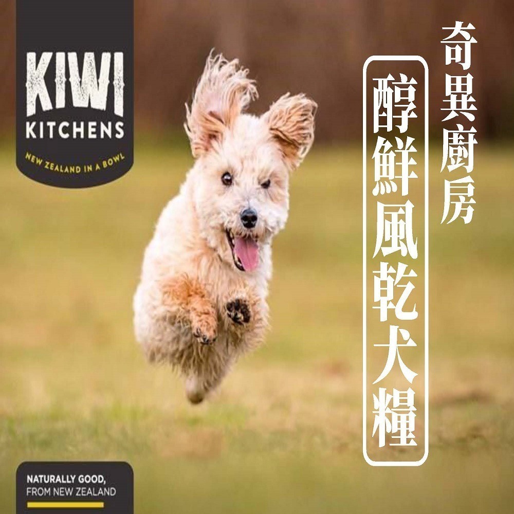 【幸運貓】KIWI 奇異廚房 醇鮮風乾犬糧 草原嫩羊/穀飼鲜雞/原野牧牛 500g 60g-細節圖2