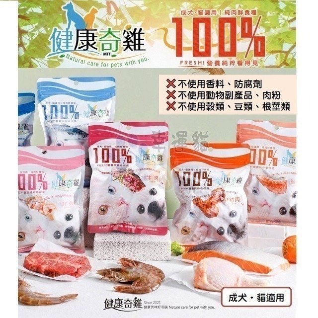 【幸運貓】健康奇雞 純肉鮮食糧【100%新鮮雞肉+牛肉/鮭/鯖魚/鮮蝦/秋刀魚】寵物鮮食糧，副食糧，零食獎勵-細節圖2