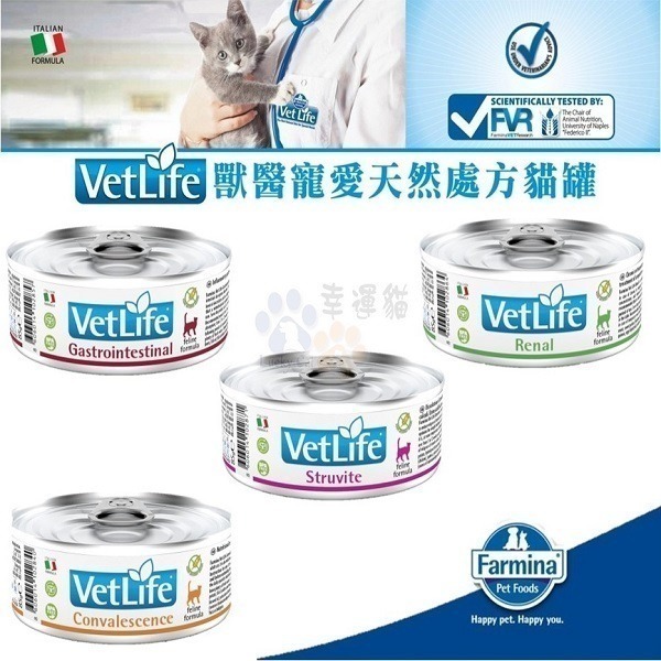 【幸運貓】法米納Farmina｜VetLife 貓用處方罐 85g｜處方主食罐 腸胃道/磷酸銨鎂結石/腎臟配方/高營養照-細節圖2