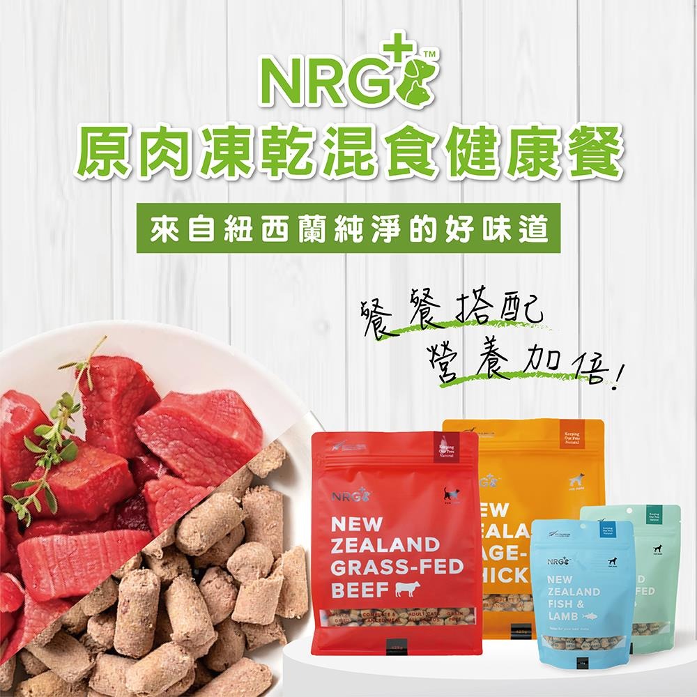 【幸運貓】NRG+ 原肉凍乾生食餐 犬凍乾 貓凍乾  海陸雙鮮 田園雞 放牧羊 草飼牛 寵物凍乾-細節圖2