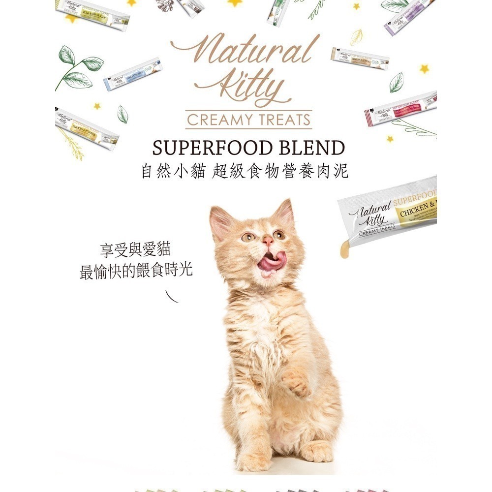 【幸運貓】自然小貓 超級食物營養肉泥 ｜鮪魚鮭魚蔓越莓｜雞肉南瓜｜雞肉雞肝佐亞麻籽｜鮪魚佐蘆筍 ｜ 鮪魚鮭魚佐藍莓-細節圖4