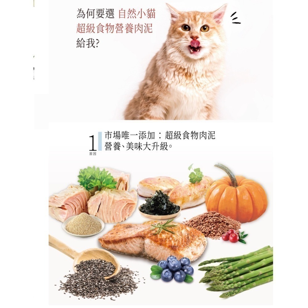 【幸運貓】自然小貓 超級食物營養肉泥 ｜鮪魚鮭魚蔓越莓｜雞肉南瓜｜雞肉雞肝佐亞麻籽｜鮪魚佐蘆筍 ｜ 鮪魚鮭魚佐藍莓-細節圖5
