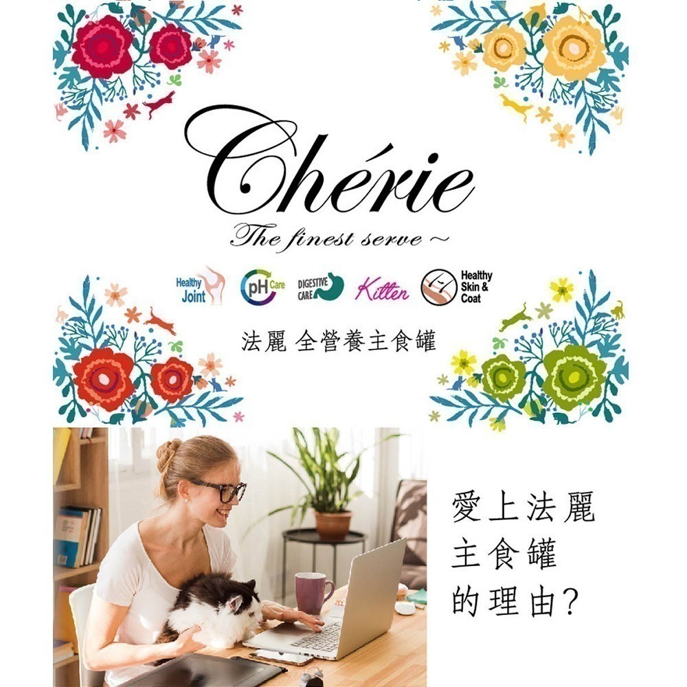 【幸運貓】Cherie 法麗 單罐 全營養貓主食罐 泌尿道 腸胃 關節 皮毛 鮪魚 紅蘿蔔 南瓜 海苔 奇異果 番茄-細節圖2