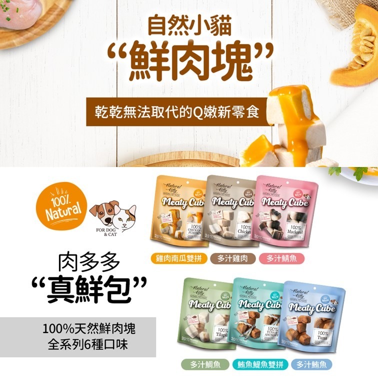 【幸運貓】Natural KItty 自然小貓 100%天然鮮肉塊 犬貓可吃 雞肉 / 南瓜 / 鯖魚 / 鮪魚 /鯷-細節圖3