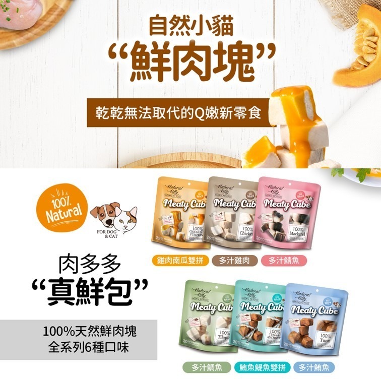 【幸運貓】Natural KItty 自然小貓 100%天然鮮肉塊 犬貓可吃 雞肉 / 南瓜 / 鯖魚 / 鮪魚 /鯷-細節圖3