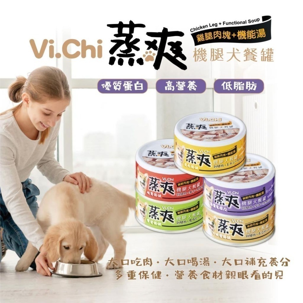 現貨【幸運貓】維齊 Vi.Chi 蒸爽機腿狗罐頭 犬餐罐 80G 能量免疫力/腸胃保健/皮毛保健/骨質保健/心血管保健-細節圖2