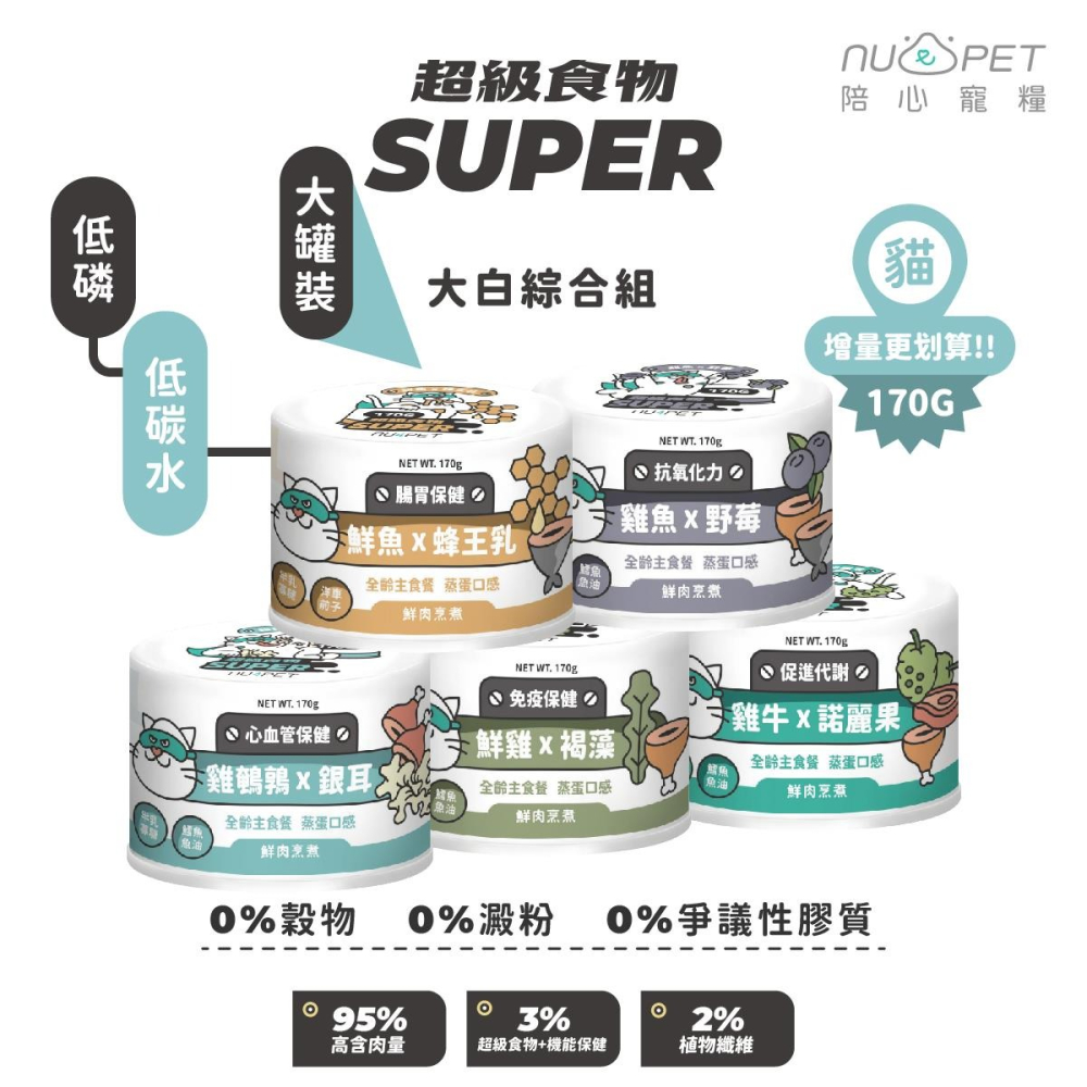 【幸運貓】陪心寵糧 super 小白主食罐 貓罐 170g 單罐 零澱粉 零穀物 無添加爭議性膠類 雞 牛 蜂王-細節圖3