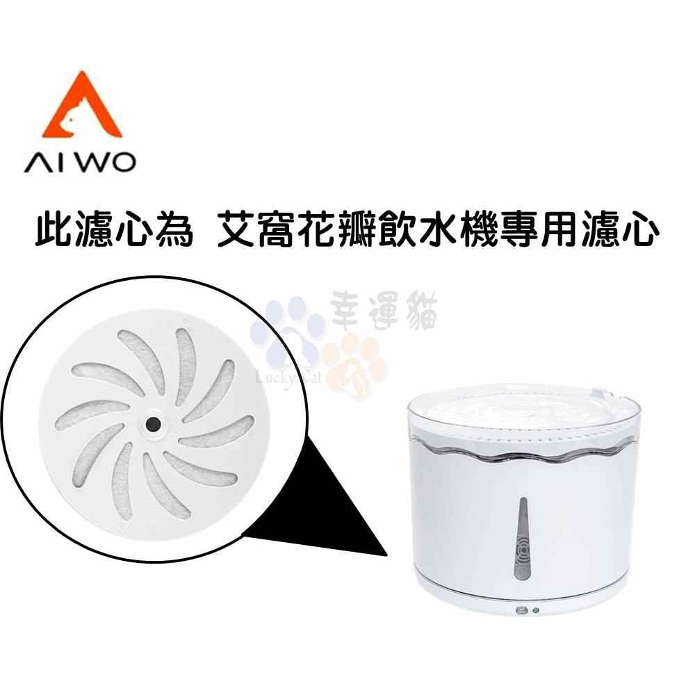 【幸運貓】AIWO 艾窩 花瓣飲水機專用濾芯 濾心 濾棉-細節圖2