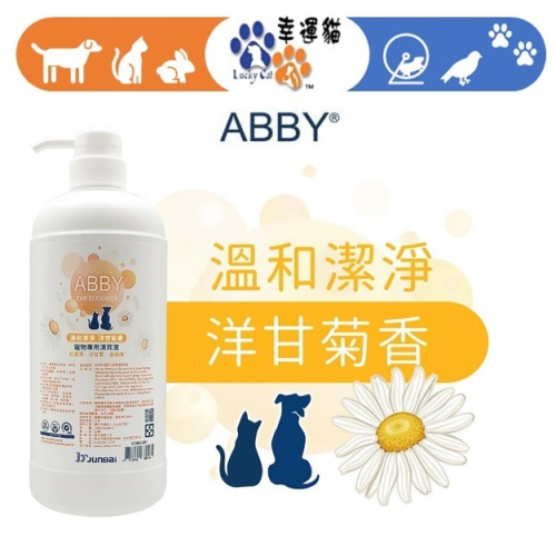 【幸運貓】ABBY 機能性寵物溫和 清耳液 洗耳液 1000ml