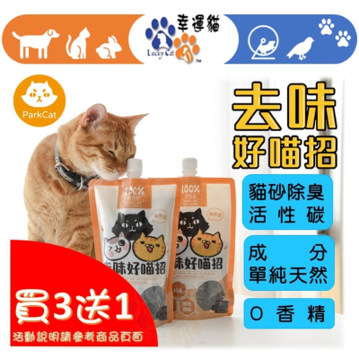 【幸運貓】貓樂園 ParkCat 去味好喵招【貓砂除臭獨家專利研發】SGS雙除臭認證 除臭活性碳 貓砂