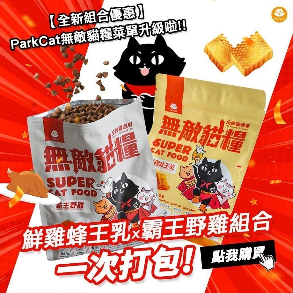 【幸運貓】 ParkCat  貓樂園 6KG無敵貓糧 貓糧 鮮雞蜂王乳+霸王野雞 貓飼料-細節圖2