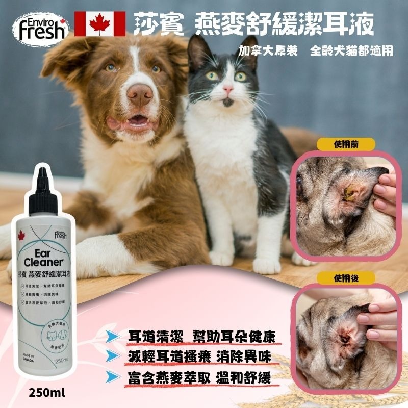 特價出清【幸運貓】莎賓 Fresh 加拿大 燕麥舒緩潔耳液 洋甘菊淚痕清潔液 皮膚保健噴霧 寵物除臭噴霧 貓咪除臭噴霧-細節圖6