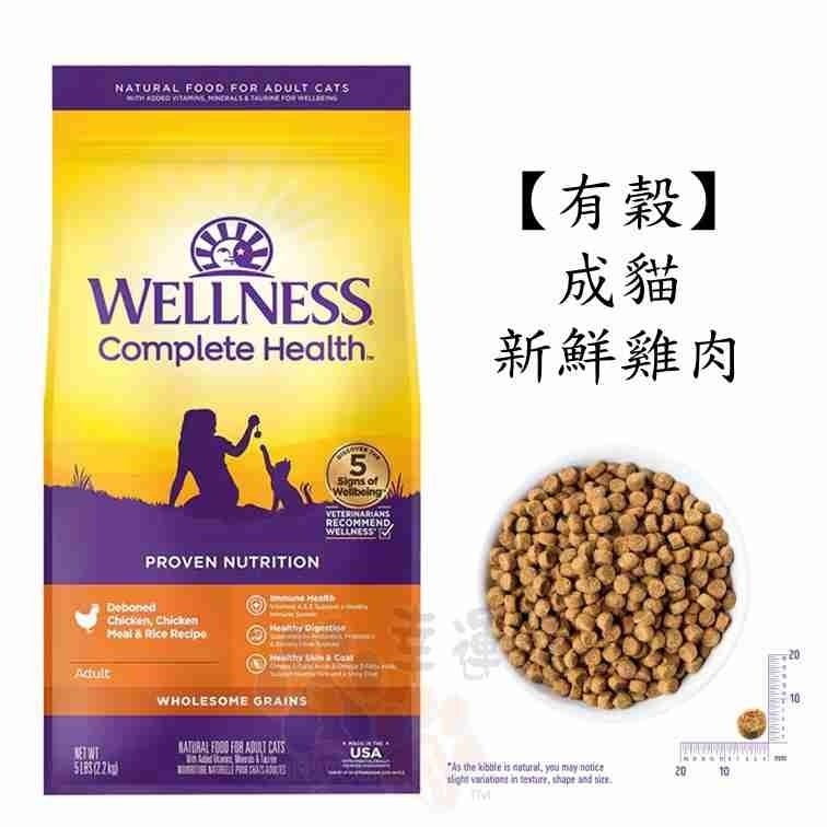【幸運貓】Wellness 寵物健康 全方位無穀貓飼料 有穀貓飼料 5.5磅 / 5磅 / 11磅-細節圖3