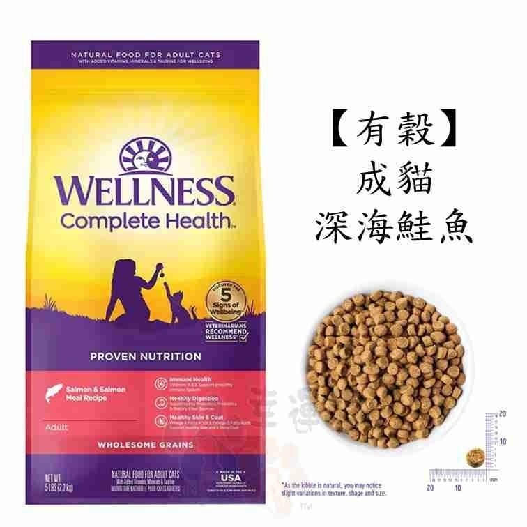 【幸運貓】Wellness 寵物健康 全方位無穀貓飼料 有穀貓飼料 5.5磅 / 5磅 / 11磅-細節圖2