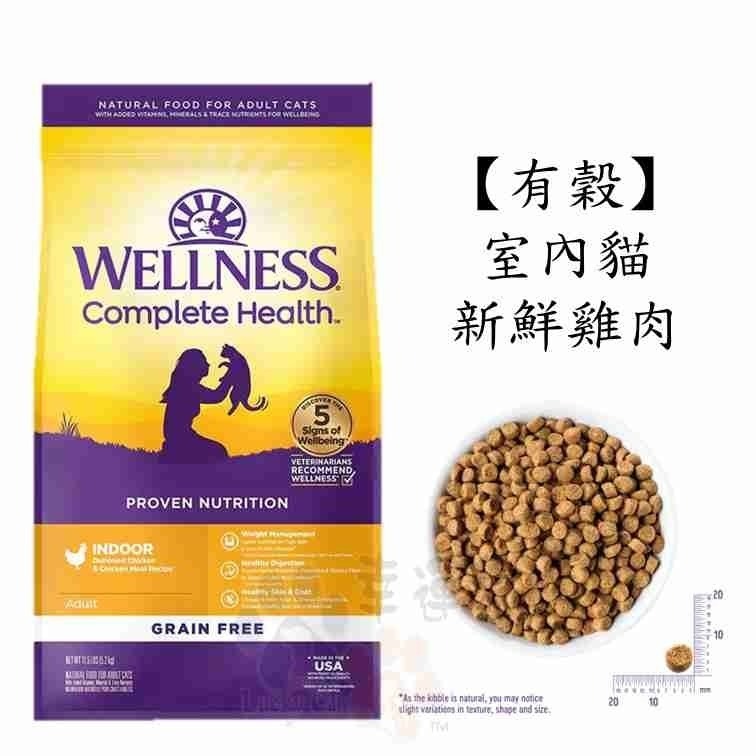 【幸運貓】Wellness 寵物健康 全方位無穀貓飼料 有穀貓飼料 5.5磅 / 5磅 / 11磅-細節圖4