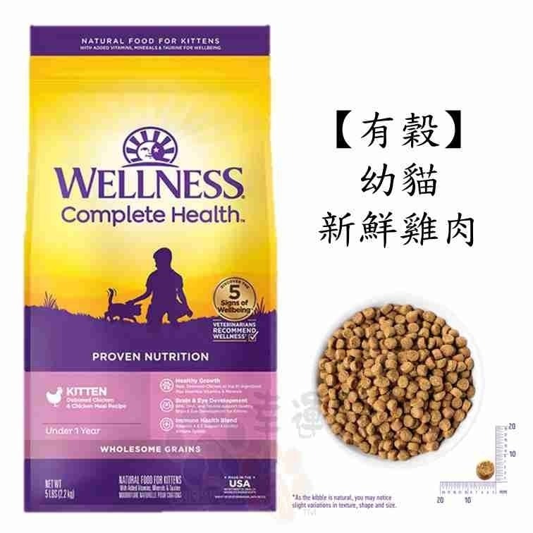 【幸運貓】Wellness 寵物健康 全方位無穀貓飼料 有穀貓飼料 5.5磅 / 5磅 / 11磅-細節圖5