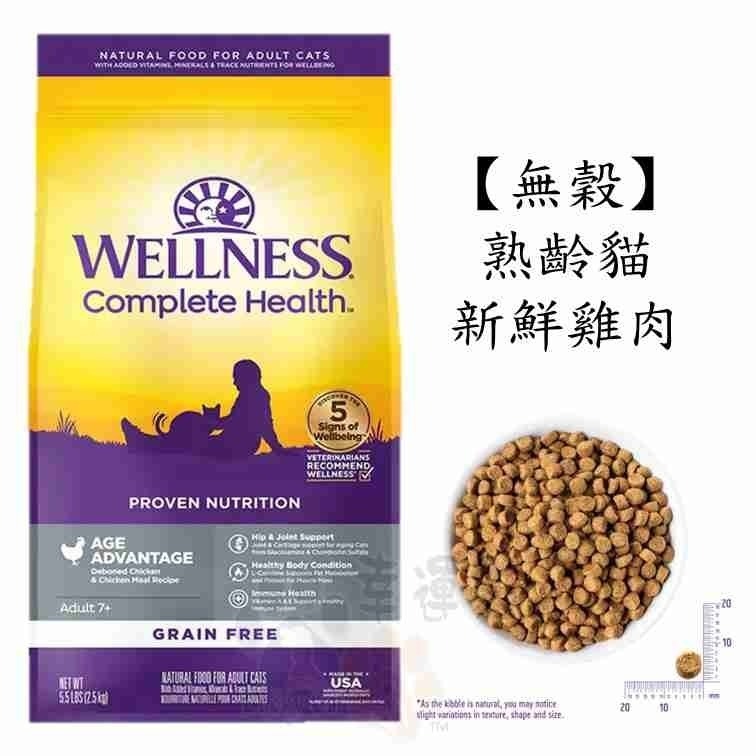 【幸運貓】Wellness 寵物健康 全方位無穀貓飼料 有穀貓飼料 5.5磅 / 5磅 / 11磅-細節圖6