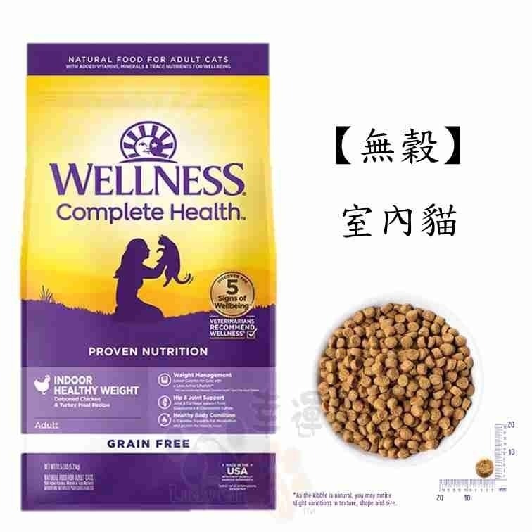 【幸運貓】Wellness 寵物健康 全方位無穀貓飼料 有穀貓飼料 5.5磅 / 5磅 / 11磅-細節圖7