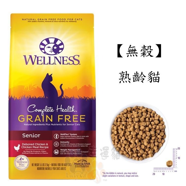 【幸運貓】Wellness 寵物健康 全方位無穀貓飼料 有穀貓飼料 5.5磅 / 5磅 / 11磅-細節圖2