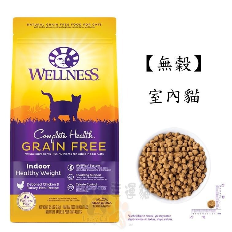 【幸運貓】Wellness 寵物健康 全方位無穀貓飼料 有穀貓飼料 5.5磅 / 5磅 / 11磅-細節圖3