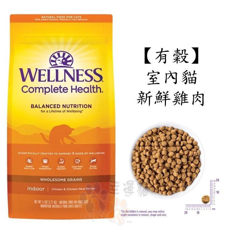 【幸運貓】Wellness 寵物健康 全方位無穀貓飼料 有穀貓飼料 5.5磅 / 5磅 / 11磅-細節圖4