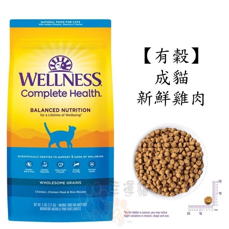 【幸運貓】Wellness 寵物健康 全方位無穀貓飼料 有穀貓飼料 5.5磅 / 5磅 / 11磅-細節圖5