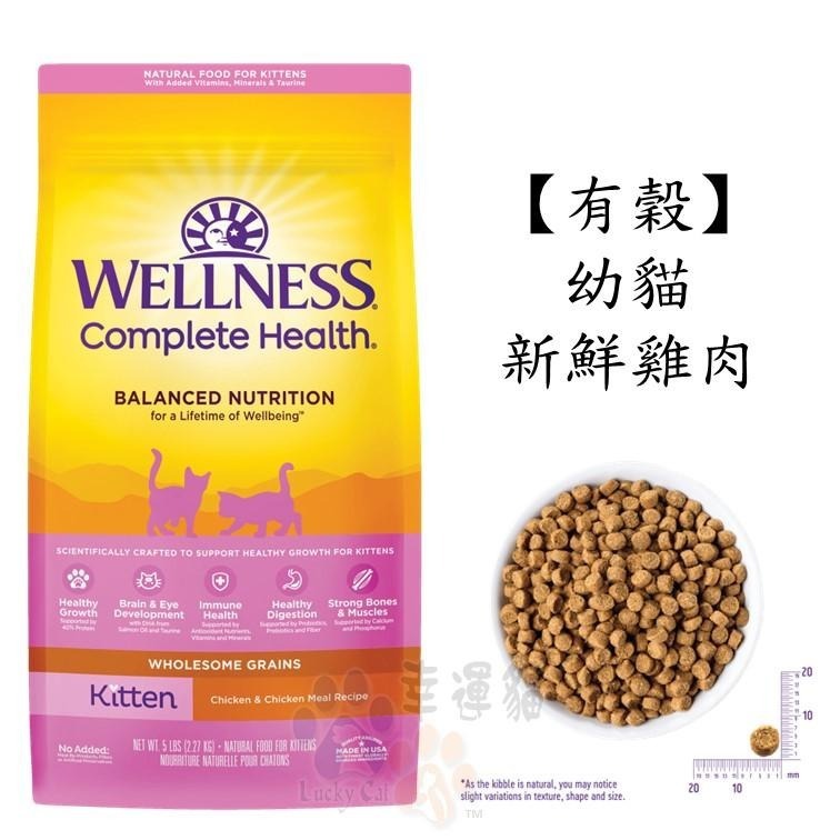 【幸運貓】Wellness 寵物健康 全方位無穀貓飼料 有穀貓飼料 5.5磅 / 5磅 / 11磅-細節圖7