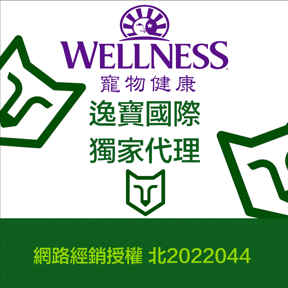 【幸運貓】Wellness 寵物健康 全方位無穀貓飼料 有穀貓飼料 5.5磅 / 5磅 / 11磅-細節圖8