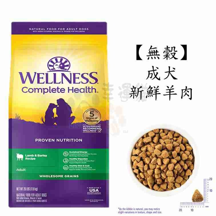 【幸運貓】Wellness 寵物健康 全方位 有穀狗飼料 4磅 / 5磅 狗飼料-細節圖2