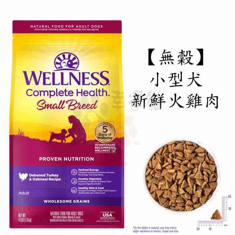 【幸運貓】Wellness 寵物健康 全方位 有穀狗飼料 4磅 / 5磅 狗飼料-細節圖3