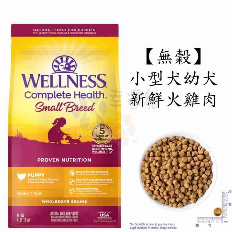 【幸運貓】Wellness 寵物健康 全方位 有穀狗飼料 4磅 / 5磅 狗飼料-細節圖4