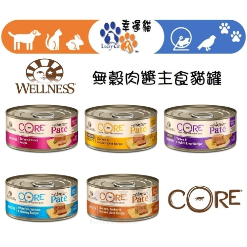 【幸運貓】Wellness 寵物健康 CORE 無穀肉醬貓主食罐 5.5oz 貓罐頭 雞肉 火雞 鮭魚 鴨肉 鯡魚