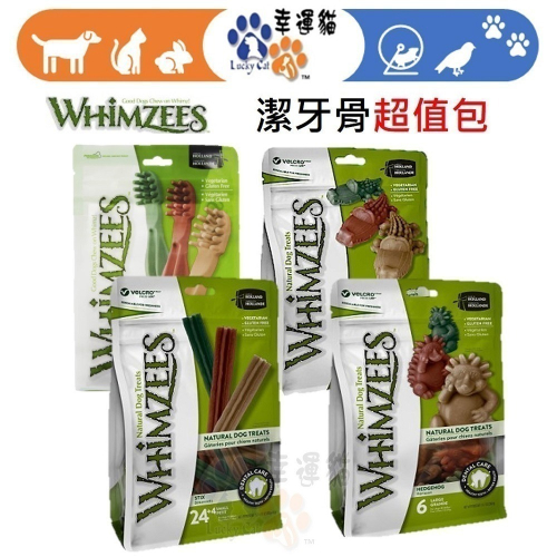 【幸運貓】Whimzees唯潔 潔牙骨 鱷魚型 / 牙刷型 / 六角長條型 / 刺蝟型 /心型/ 米骨 超值包