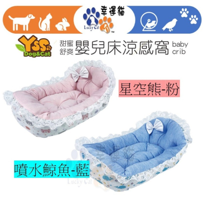 【幸運貓】YSS 嬰兒床造型涼感窩 寵物睡窩 狗狗睡窩 貓咪睡窩