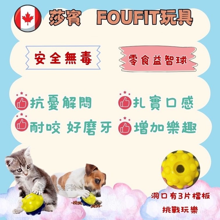 【幸運貓】 fouFIT 益智零食球 寵物玩具 狗狗玩具 貓咪玩具-細節圖2