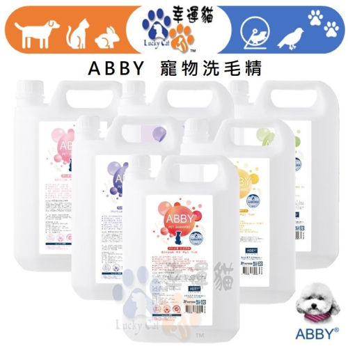 幸運貓】ABBY 機能性寵物洗毛精護色蓬鬆/白皙透亮/溫和舒適/柔順滋潤