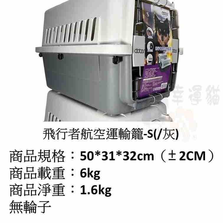 飛行者航空運輸籠-S(灰)