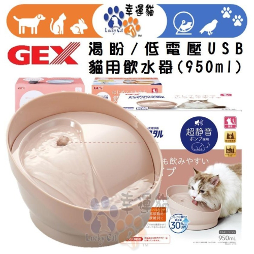 現+預【幸運貓】日本 GEX 渴盼貓用飲水器 / 低電壓USB電源 950ML 寵物飲水器 循環式飲水器 自動飲水器