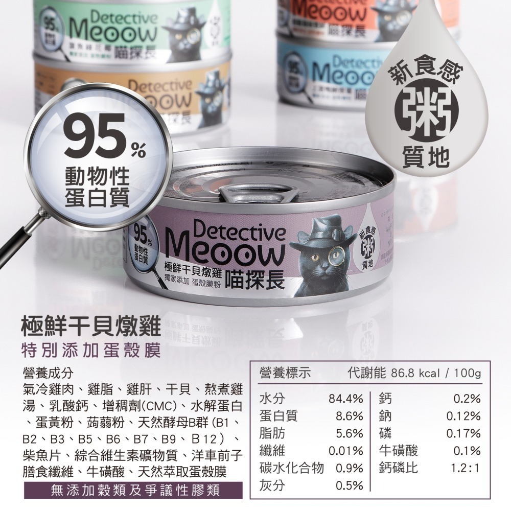 【幸運貓】喵探長 貓主食罐 新食感 粥質地 貓咪主食罐 雞肉 鮪魚 香菇 干貝 鱸魚 鴨肉 旗魚 花椰菜 幼貓 羊奶-細節圖3