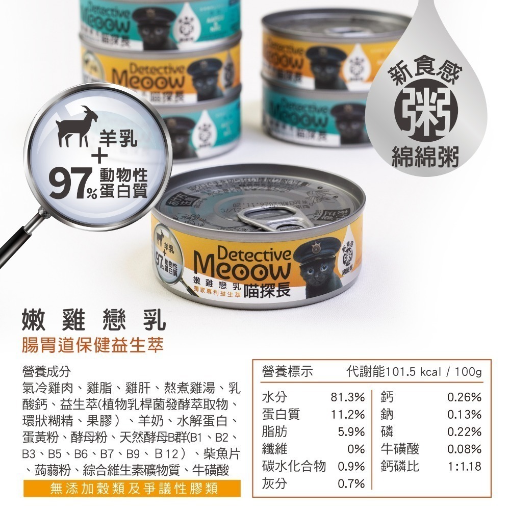 【幸運貓】喵探長 貓主食罐 新食感 粥質地 貓咪主食罐 雞肉 鮪魚 香菇 干貝 鱸魚 鴨肉 旗魚 花椰菜 幼貓 羊奶-規格圖11