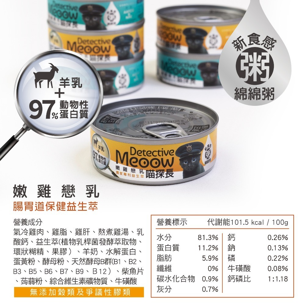 【幸運貓】喵探長 貓主食罐 新食感 粥質地 貓咪主食罐 雞肉 鮪魚 香菇 干貝 鱸魚 鴨肉 旗魚 花椰菜 幼貓 羊奶-規格圖11