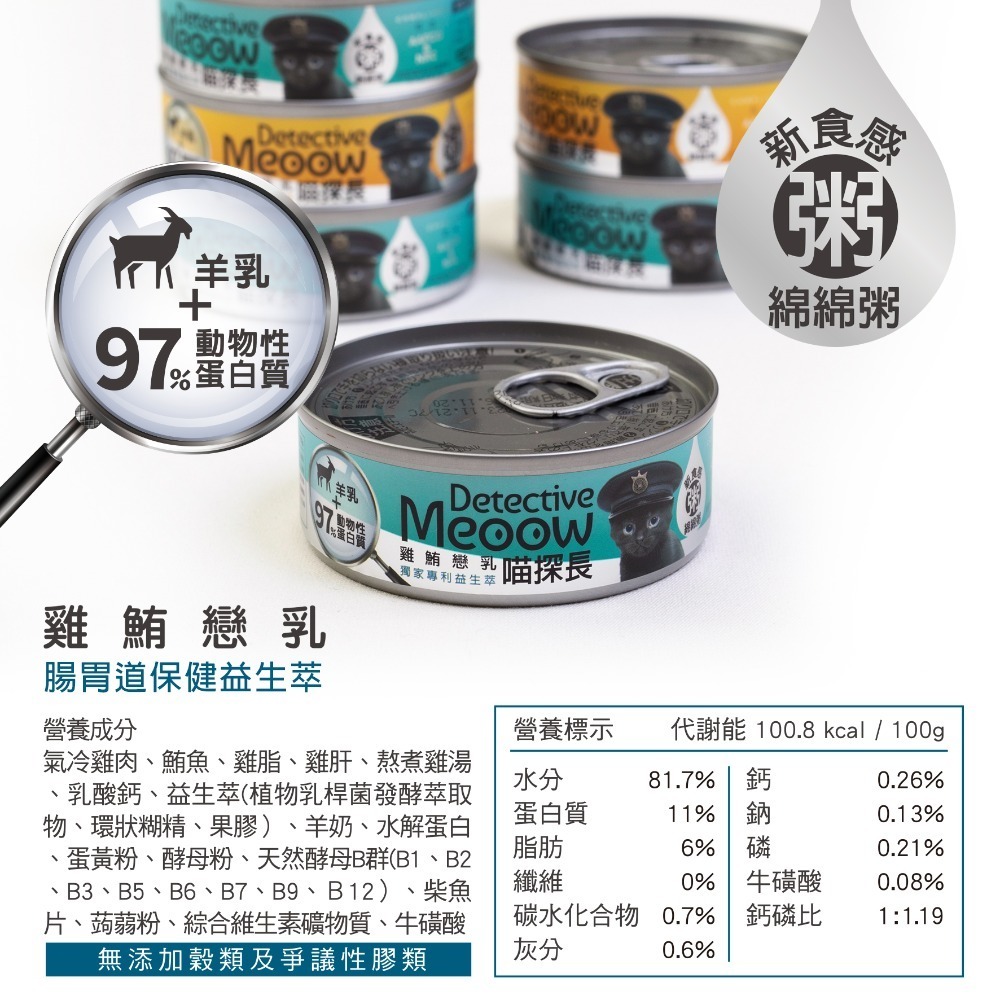 【幸運貓】喵探長 貓主食罐 新食感 粥質地 貓咪主食罐 雞肉 鮪魚 香菇 干貝 鱸魚 鴨肉 旗魚 花椰菜 幼貓 羊奶-規格圖11