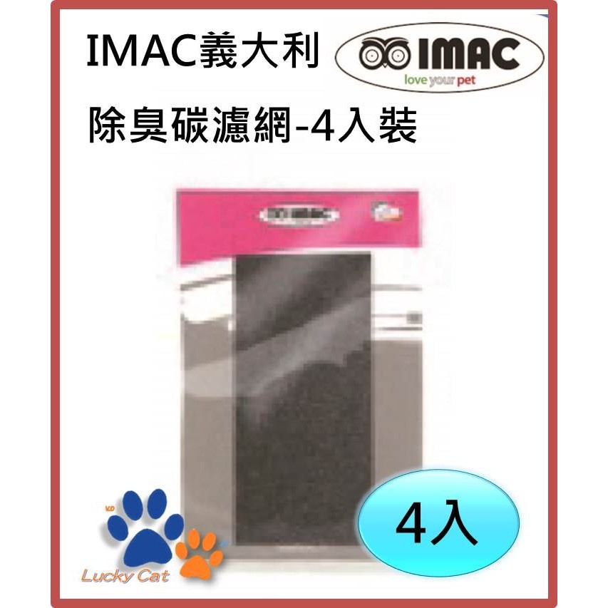 出清，最後現貨【幸運貓】IMAC義大利原裝進口除臭碳濾網-4入裝-細節圖2