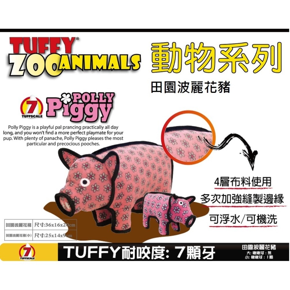 【幸運貓】TUFFY 耐咬玩具 動物庭院系列-黑熊/花豬/長頸鹿/巨象/可可兔/公牛/鴨/羊咩咩/鳥/河馬 寵物玩具-細節圖7