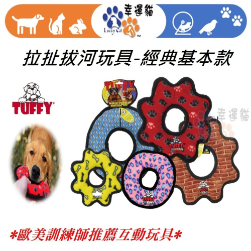 【幸運貓】TUFFY 拉扯拔河玩具-經典基本款- 耐咬圈圈/耐咬齒輪 寵物玩具 狗玩具